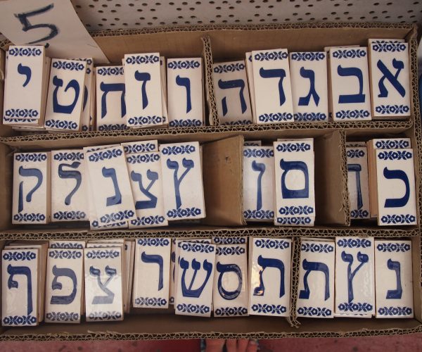 Tiles with the Hebrew alphabet on